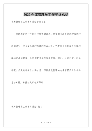 2024仓库管理员工作年终总结