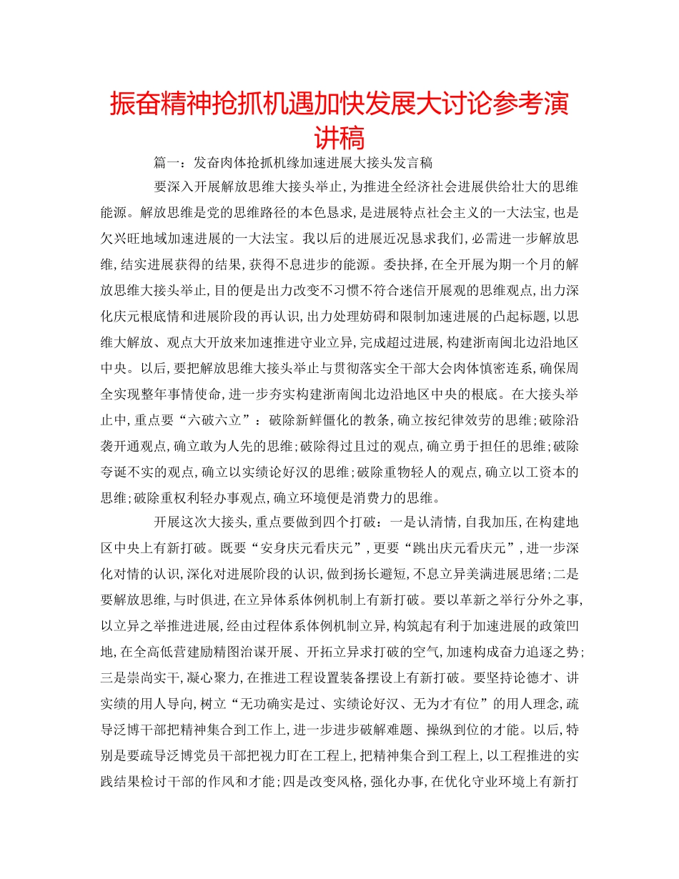 振奋精神抢抓机遇加快发展大讨论参考演讲稿 _第1页