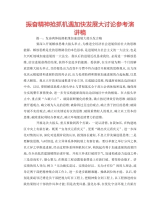 振奋精神抢抓机遇加快发展大讨论参考演讲稿 