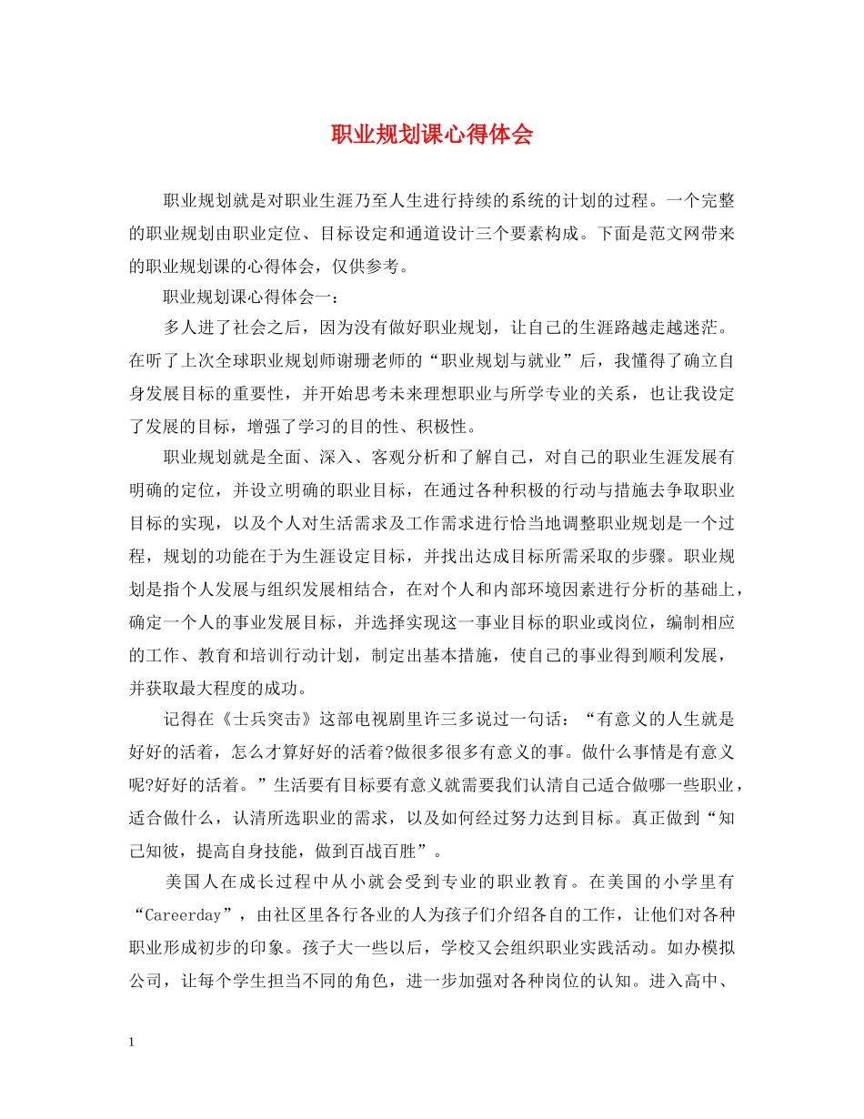 职业规划课心得体会 _第1页