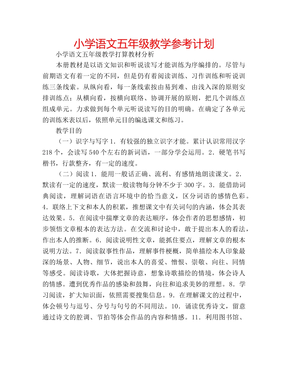 小学语文五年级教学参考计划 _第1页