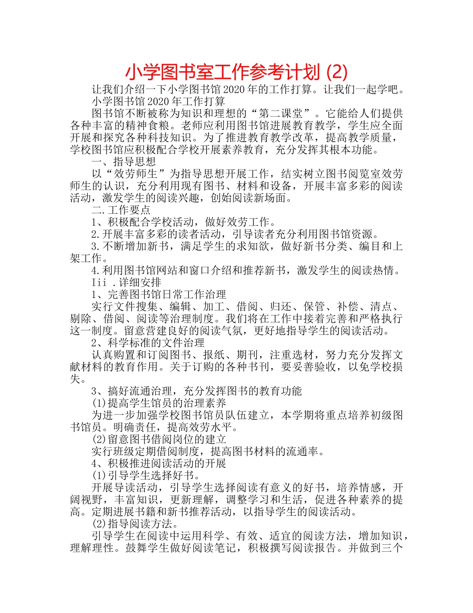 小学图书室工作参考计划 (2) _第1页