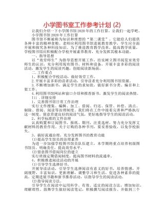 小学图书室工作参考计划 (2) 
