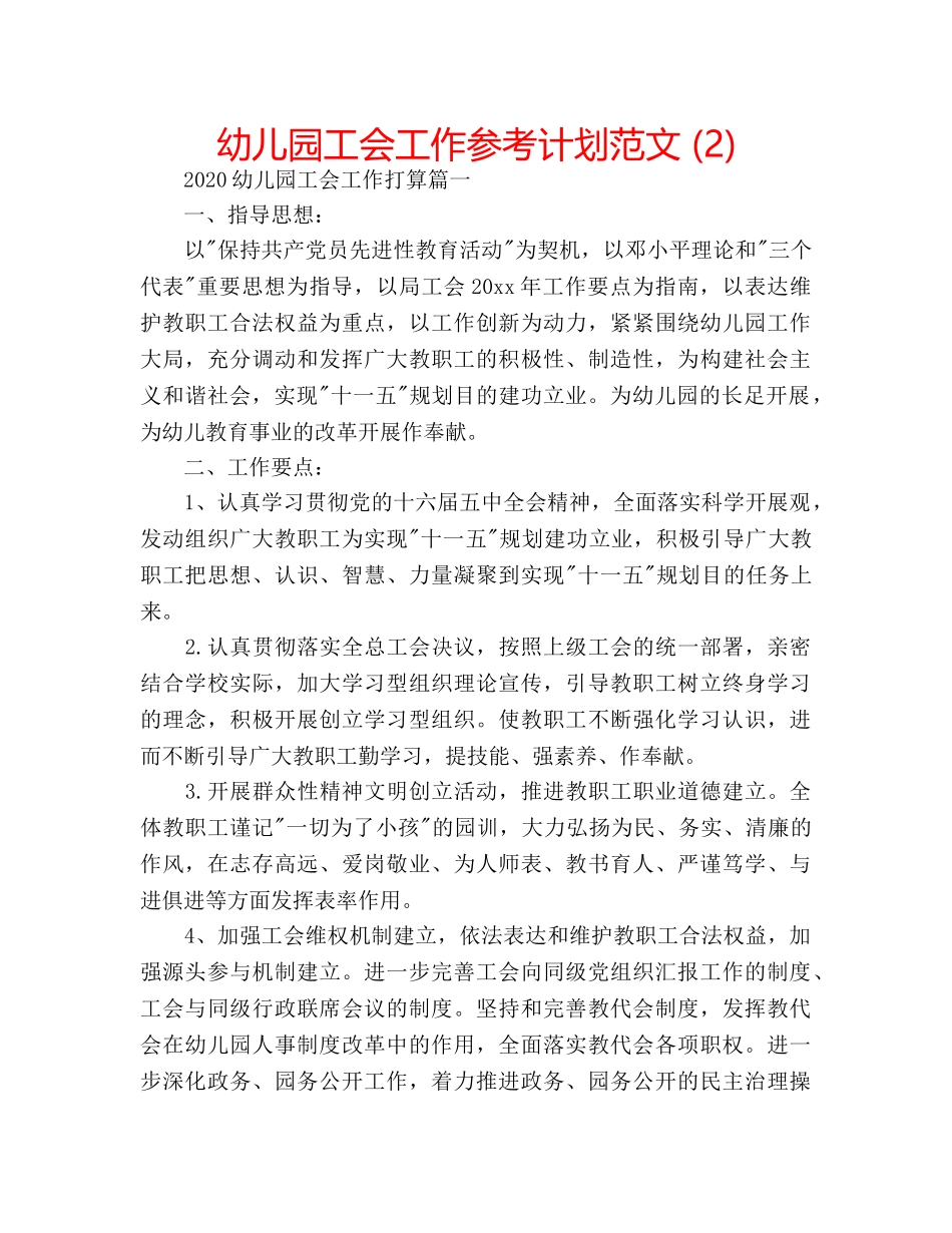 幼儿园工会工作参考计划范文 (2) _第1页
