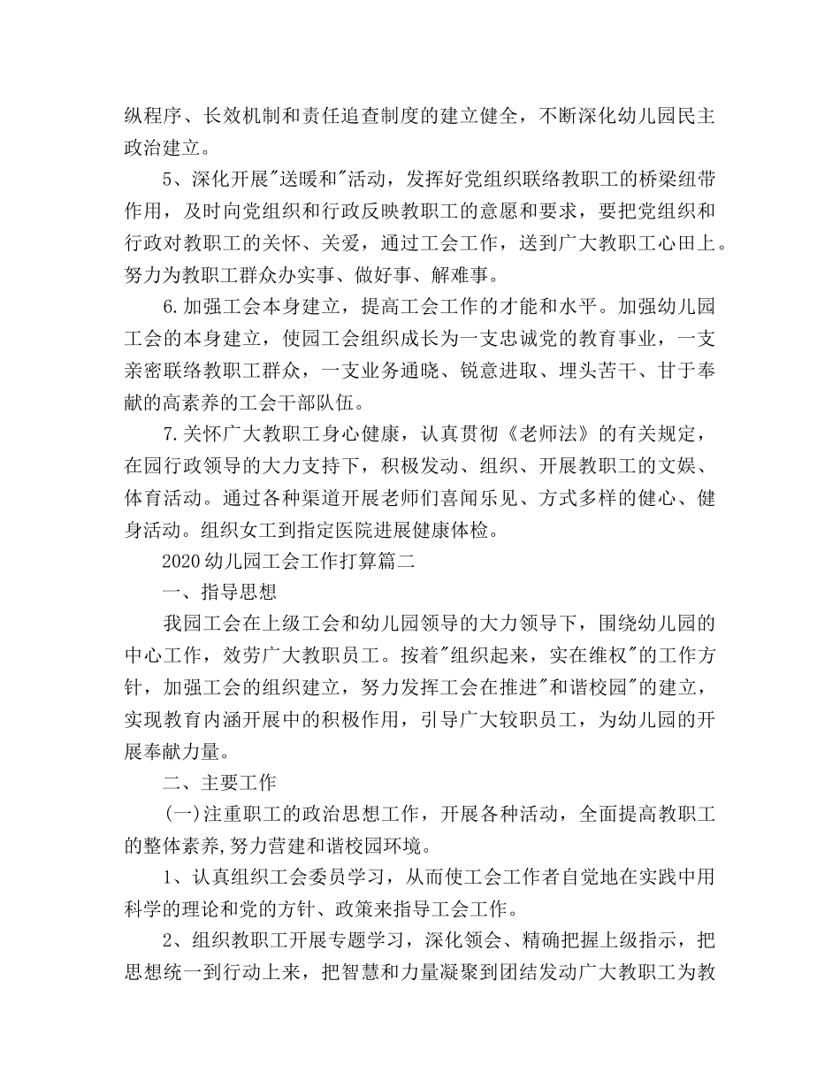幼儿园工会工作参考计划范文 (2) _第2页