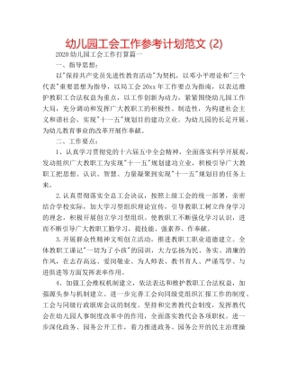 幼儿园工会工作参考计划范文 (2) 