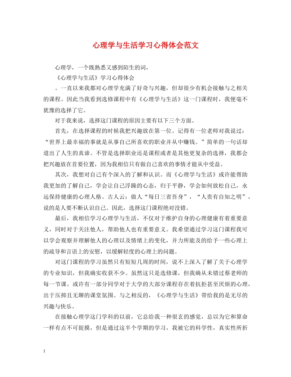 心理学与生活学习心得体会范文 _第1页
