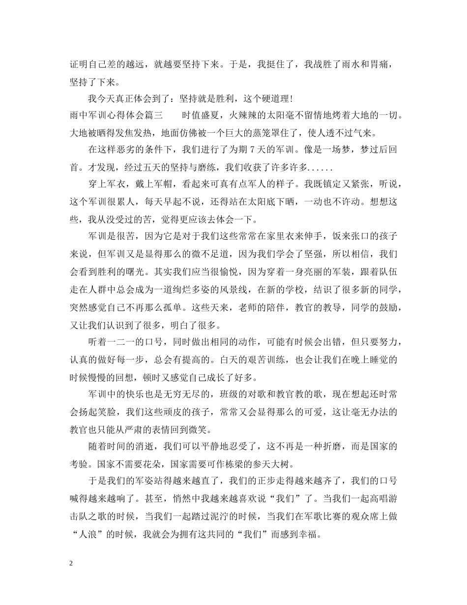 雨中军训心得体会4篇优秀文章 _第2页