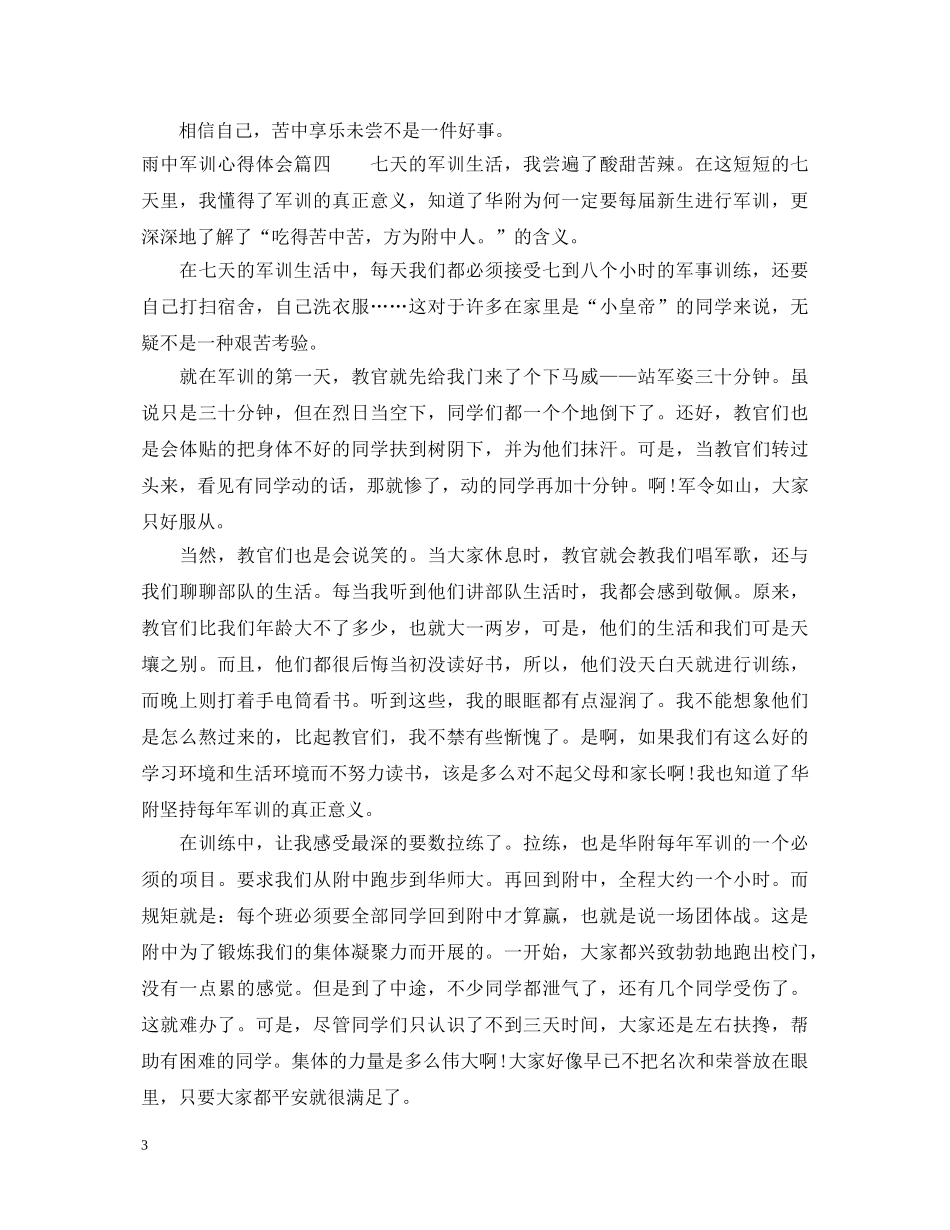 雨中军训心得体会4篇优秀文章 _第3页