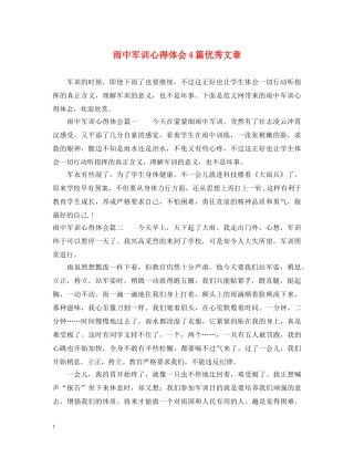 雨中军训心得体会4篇优秀文章 