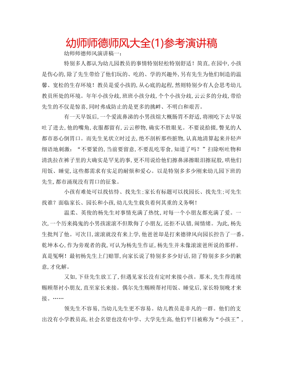 幼师师德师风大全(1)参考演讲稿 _第1页