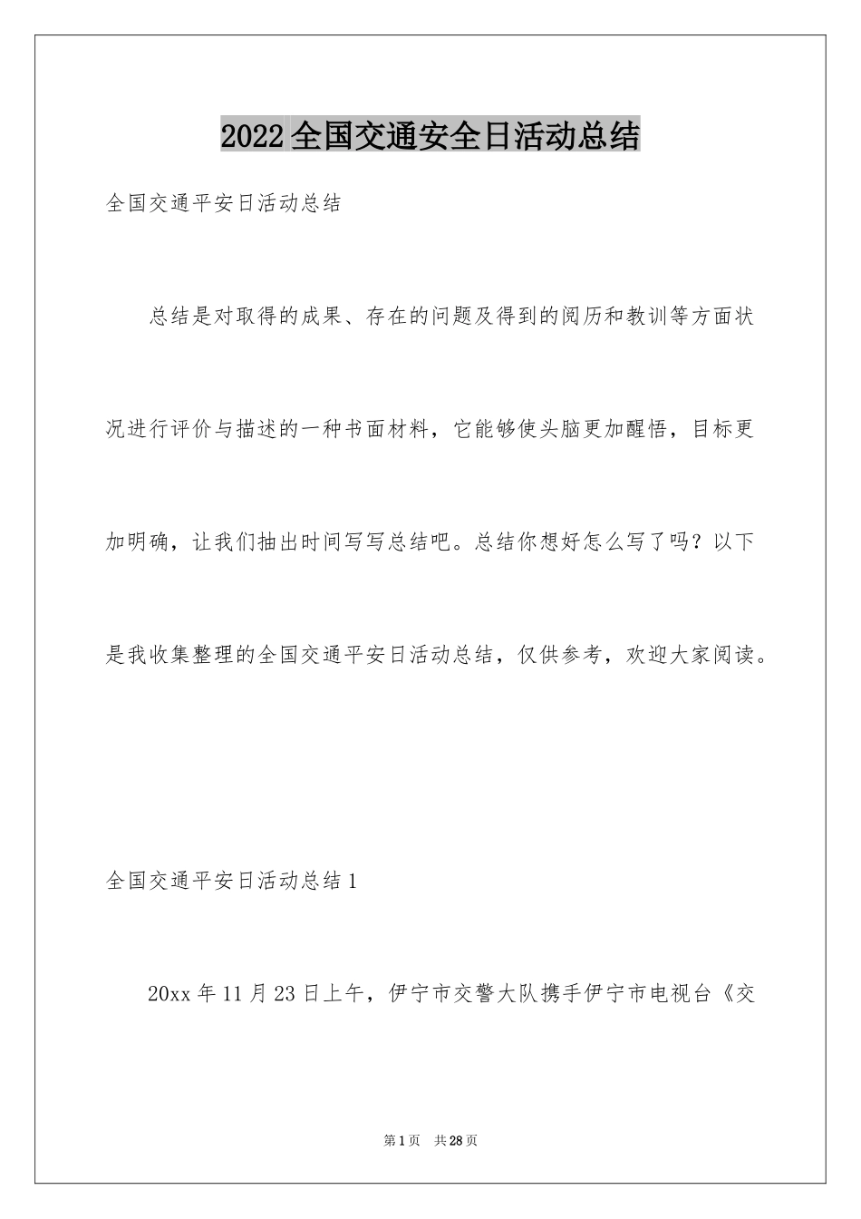 2024全国交通安全日活动总结_11_第1页