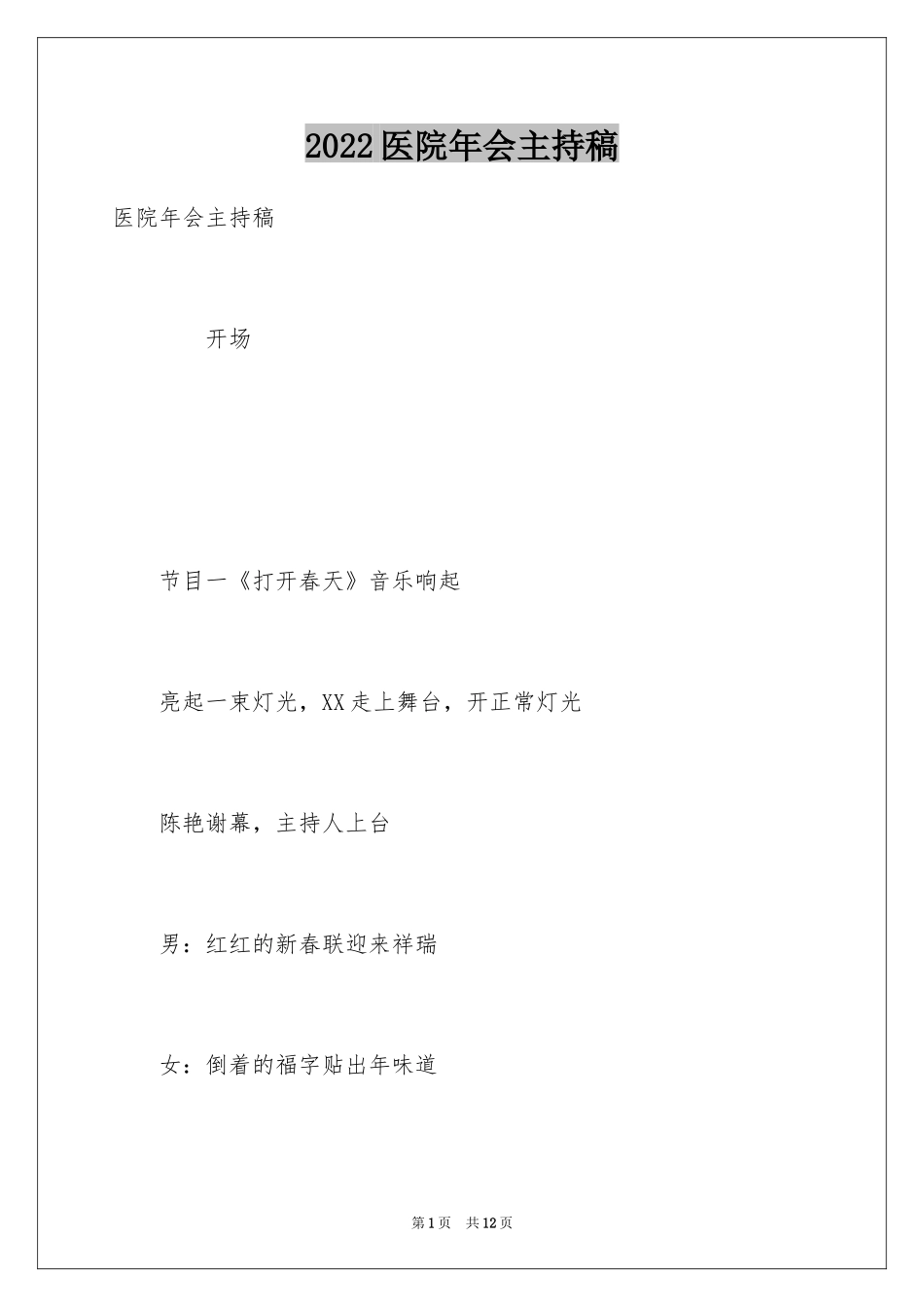 2024医院年会主持稿_第1页