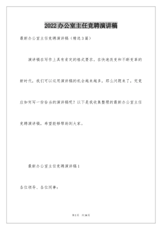 2024办公室主任竞聘演讲稿_471