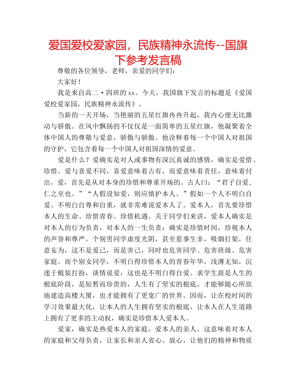 爱国爱校爱家园，民族精神永流传--国旗下参考发言稿 _第1页
