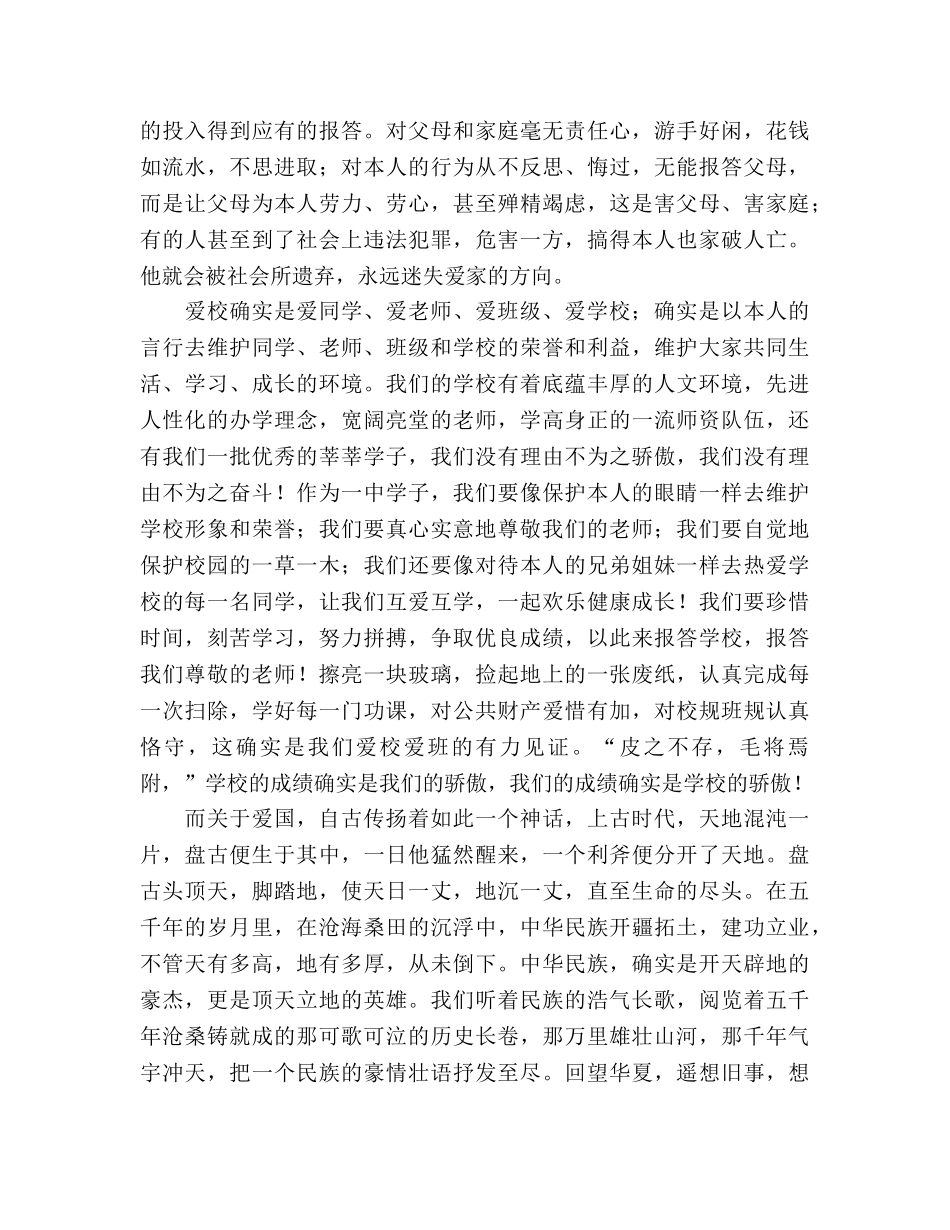 爱国爱校爱家园，民族精神永流传--国旗下参考发言稿 _第2页