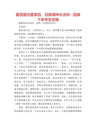 爱国爱校爱家园，民族精神永流传--国旗下参考发言稿 