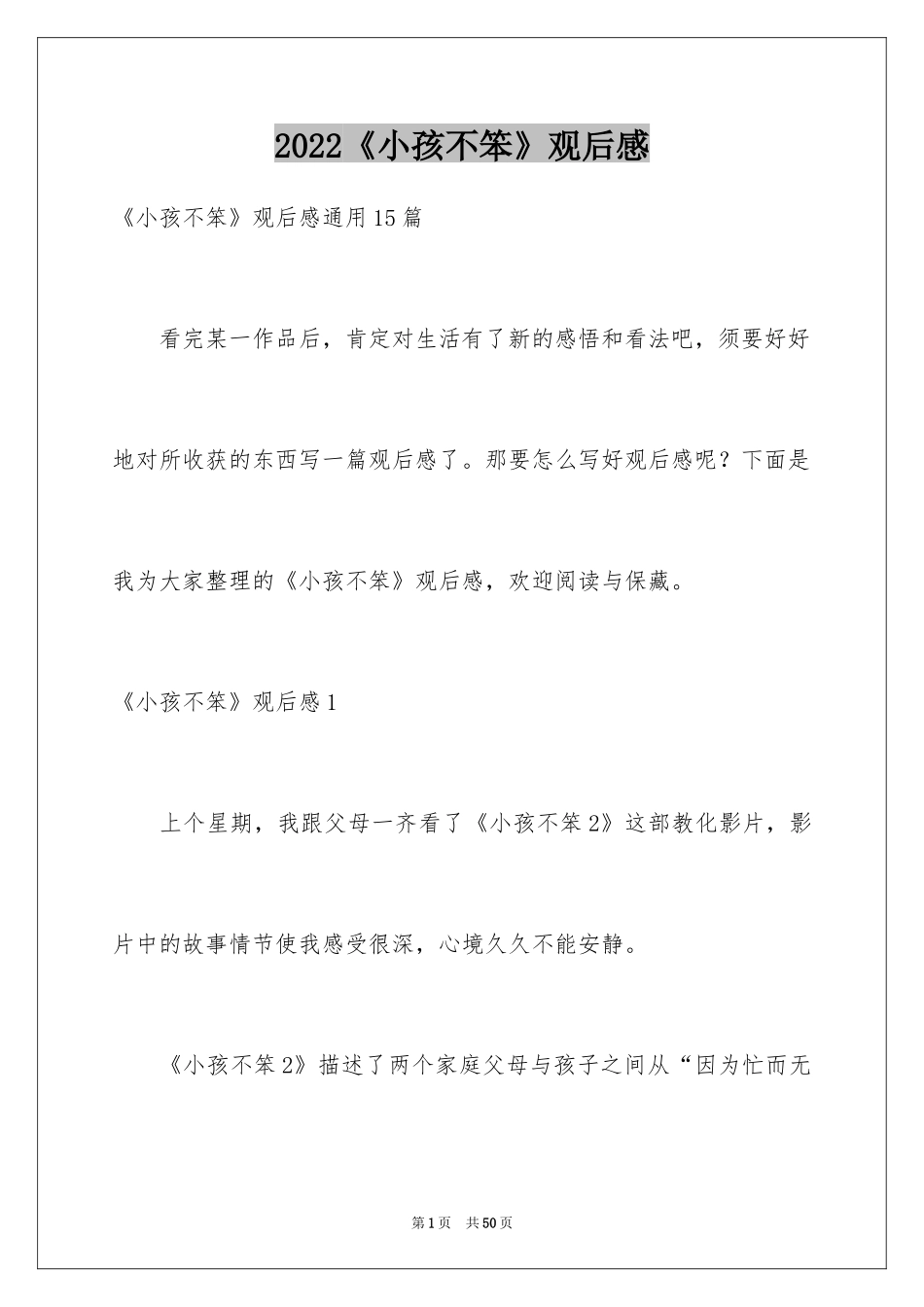 2024《小孩不笨》观后感_15_第1页