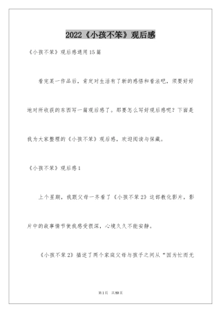 2024《小孩不笨》观后感_15