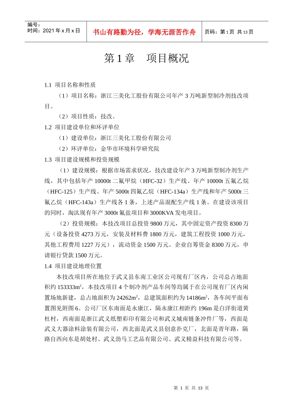 金华恒利康化工有限公司年产1000吨染料、1000吨水性油墨_第3页