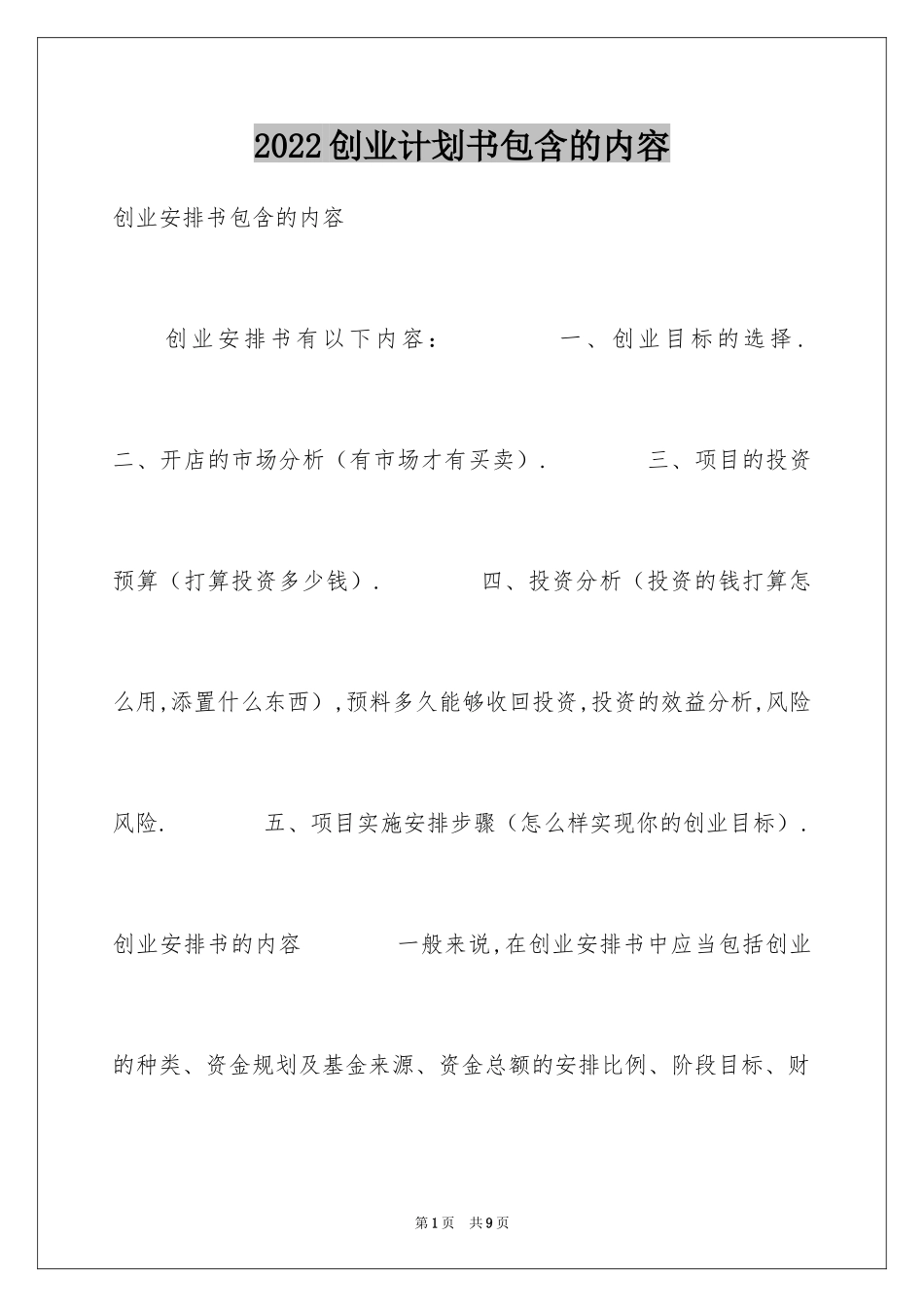 2024创业计划书包含的内容_第1页