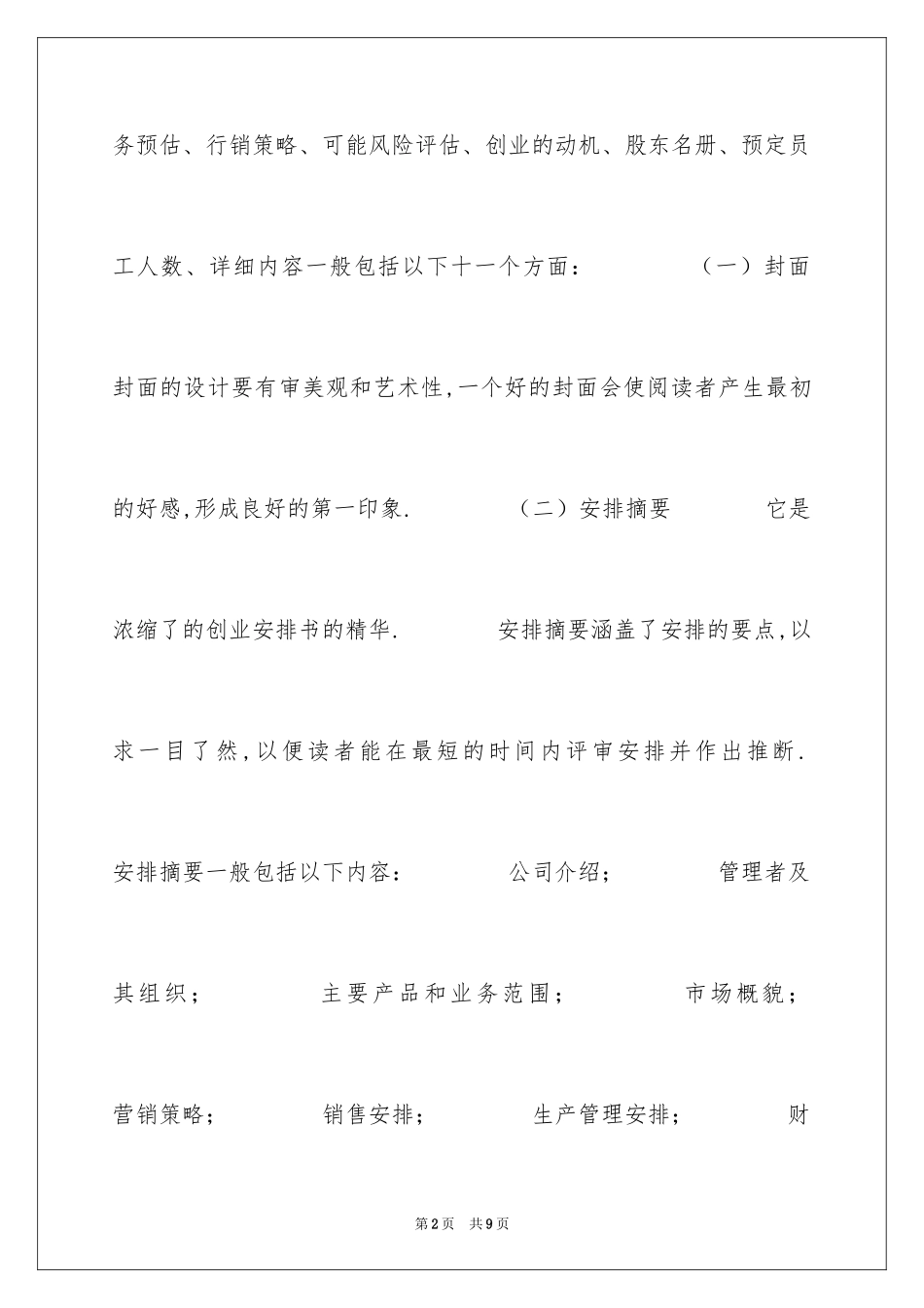 2024创业计划书包含的内容_第2页