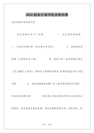 2024创业计划书包含的内容