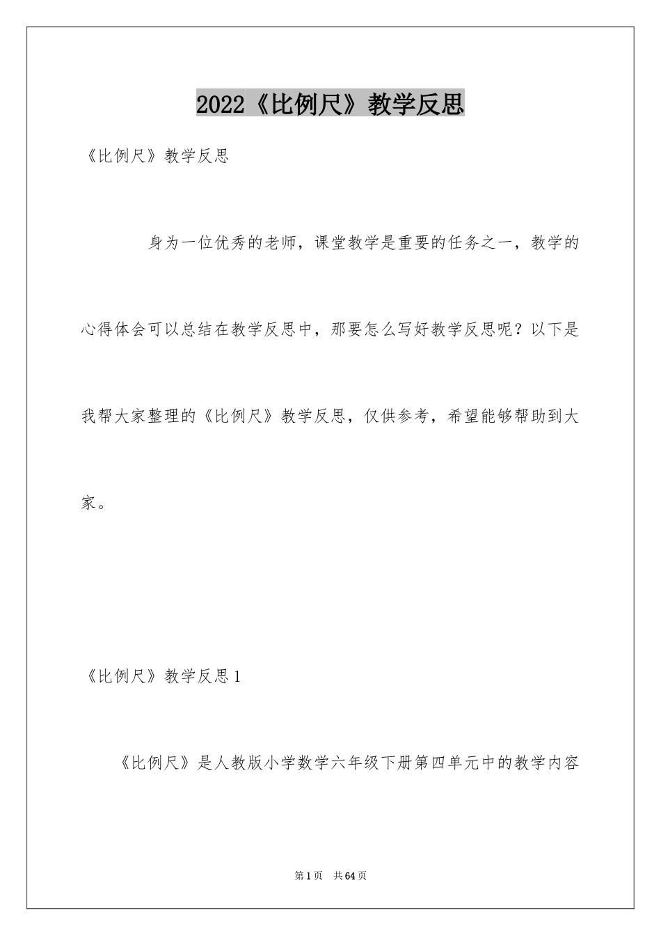 2024《比例尺》教学反思_第1页