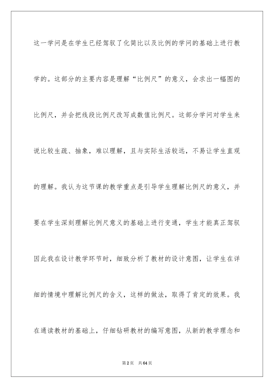 2024《比例尺》教学反思_第2页