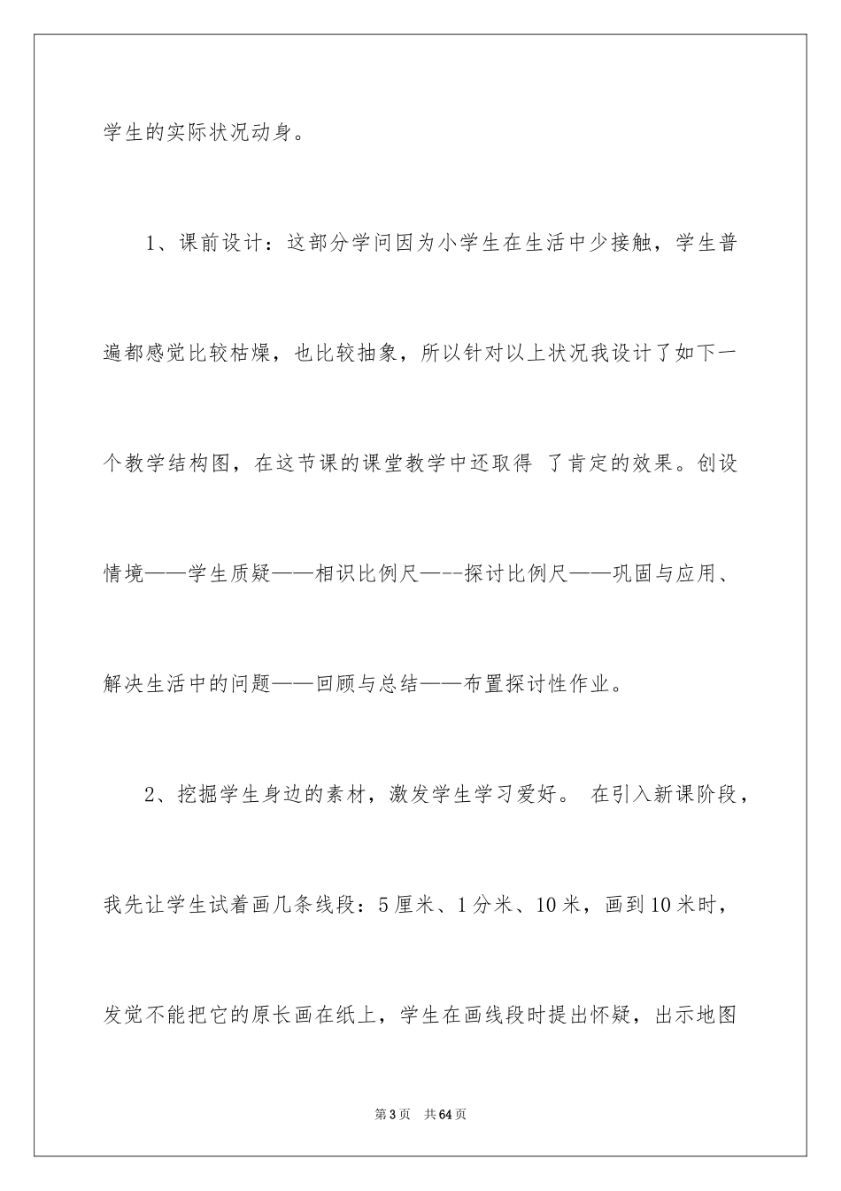 2024《比例尺》教学反思_第3页