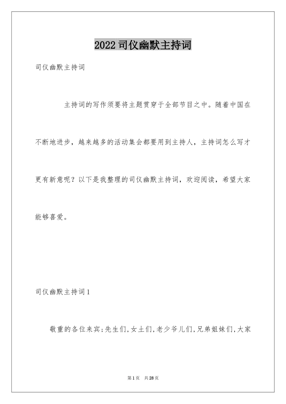 2024司仪幽默主持词_第1页