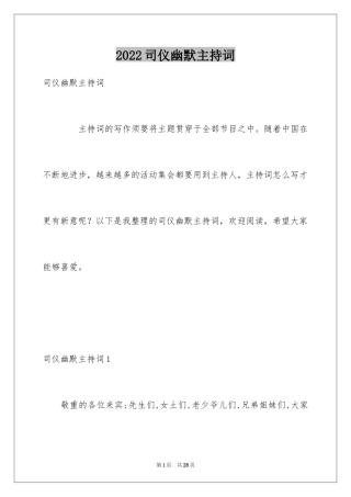 2024司仪幽默主持词