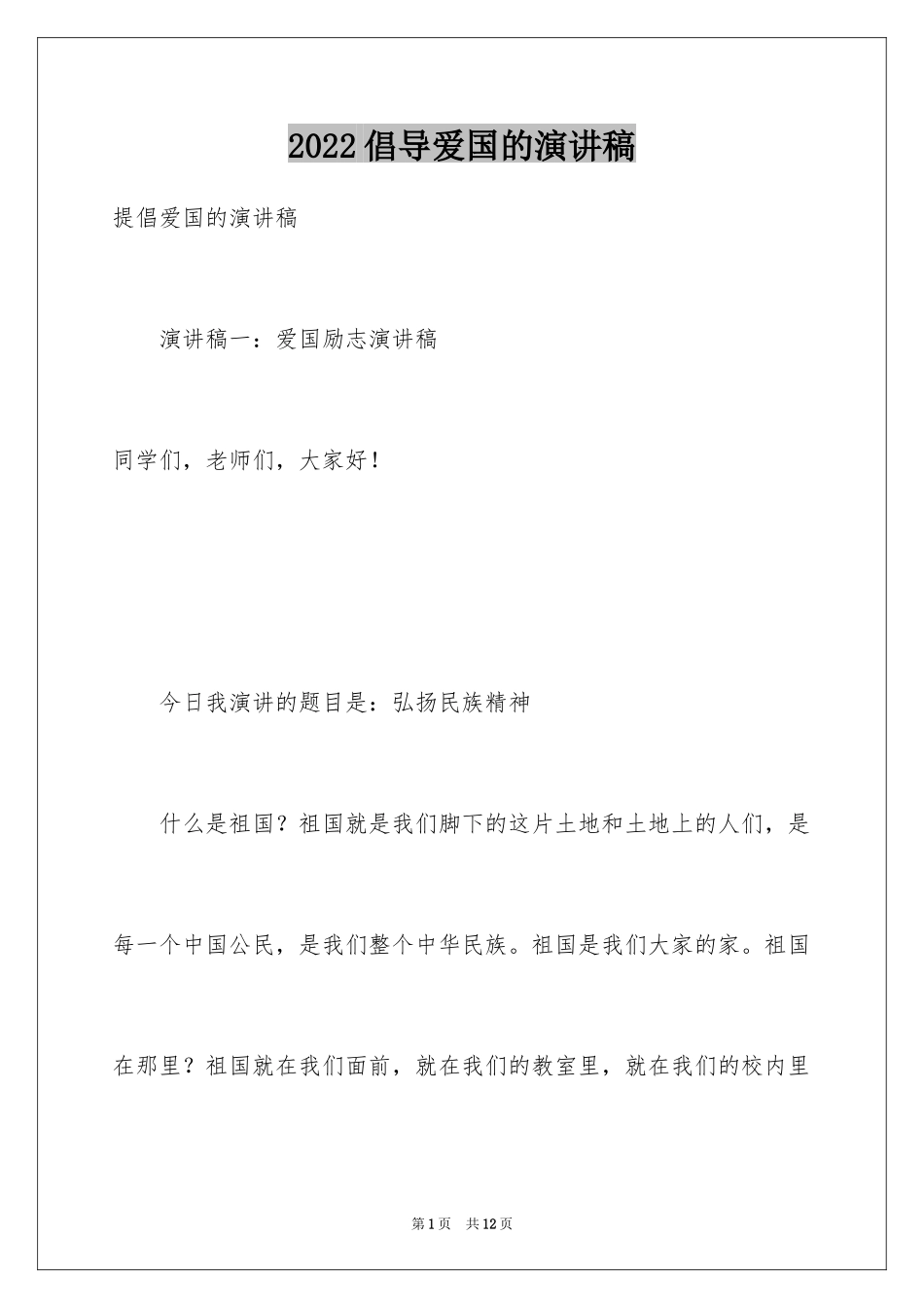 2024倡导爱国的演讲稿_第1页