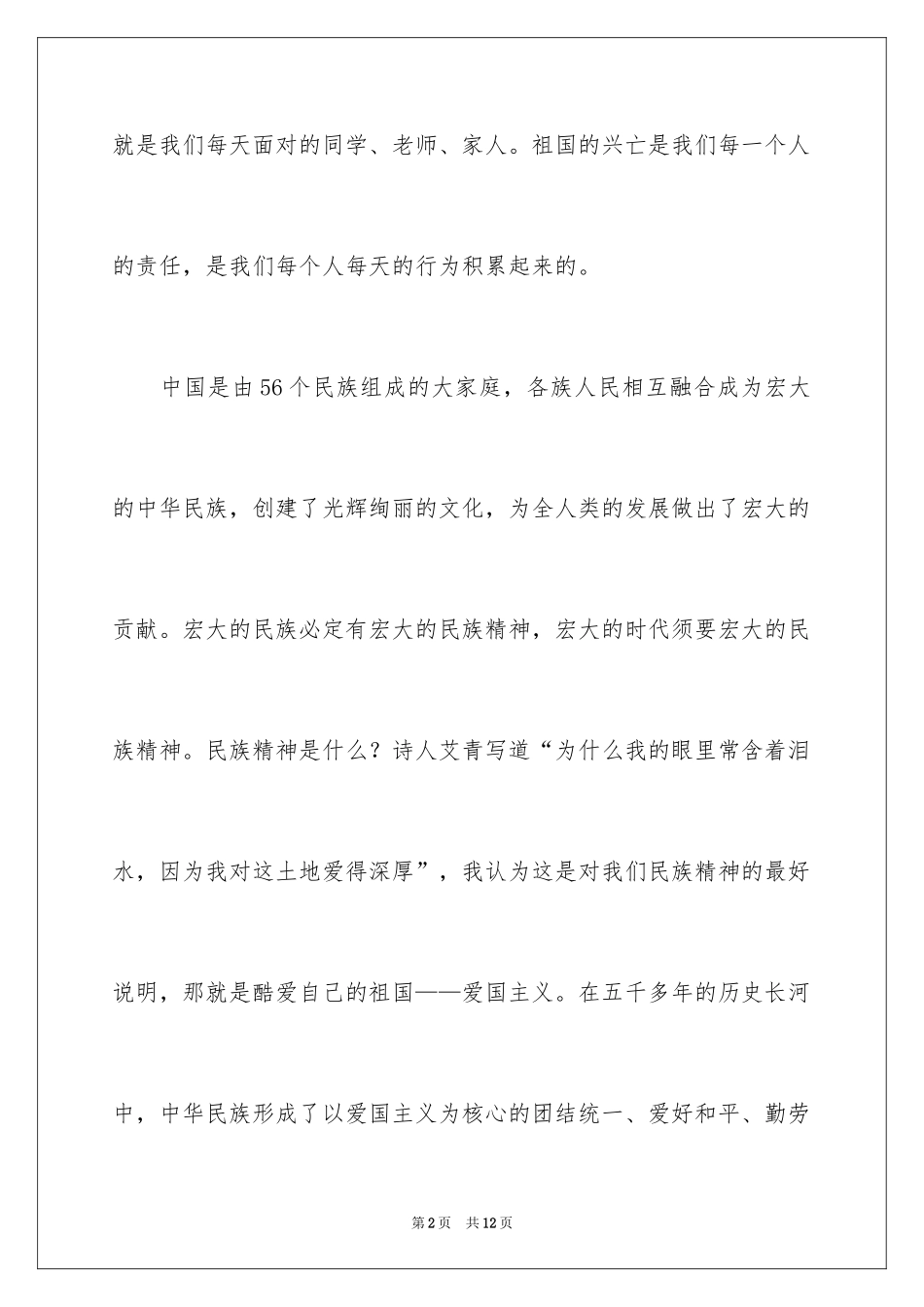 2024倡导爱国的演讲稿_第2页