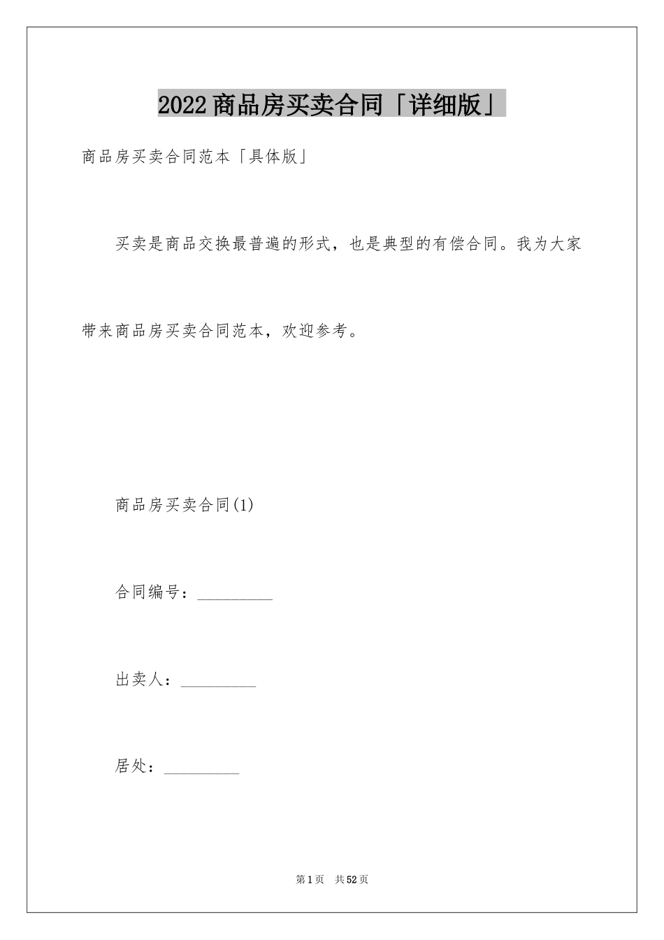 2024商品房买卖合同「详细版」_第1页