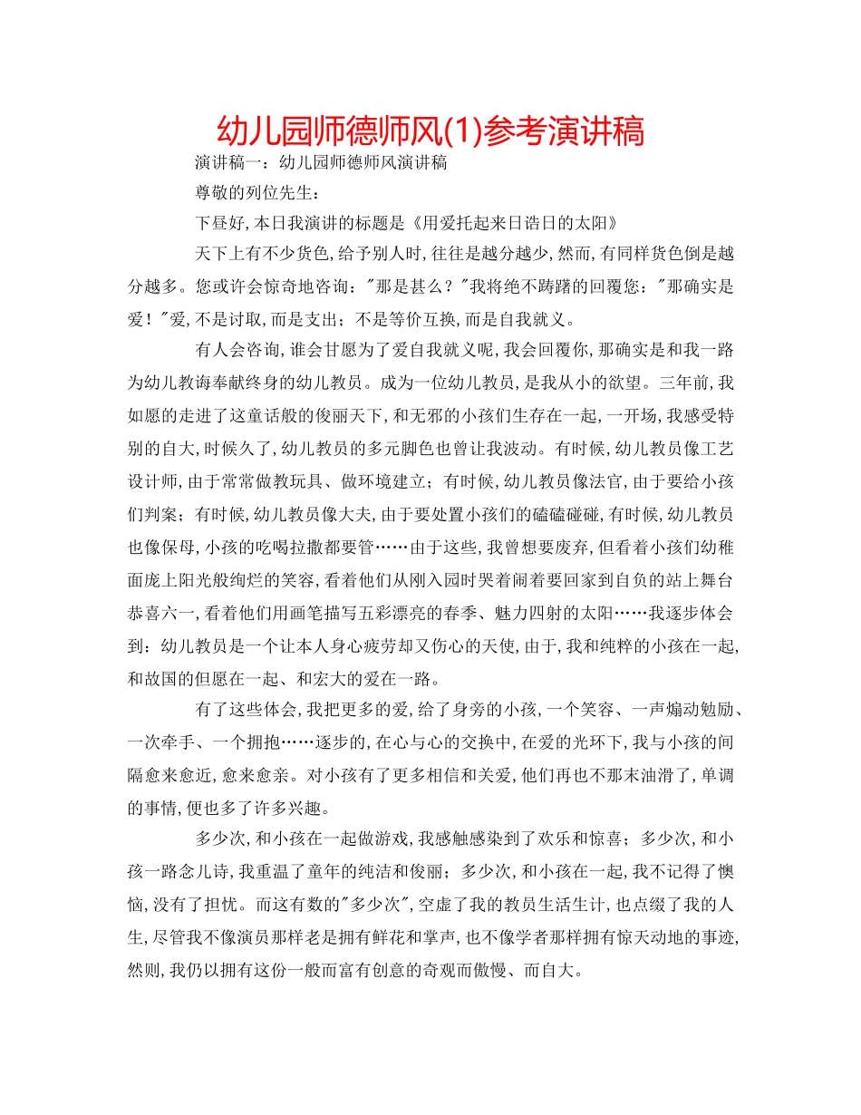 幼儿园师德师风(1)参考演讲稿 _第1页