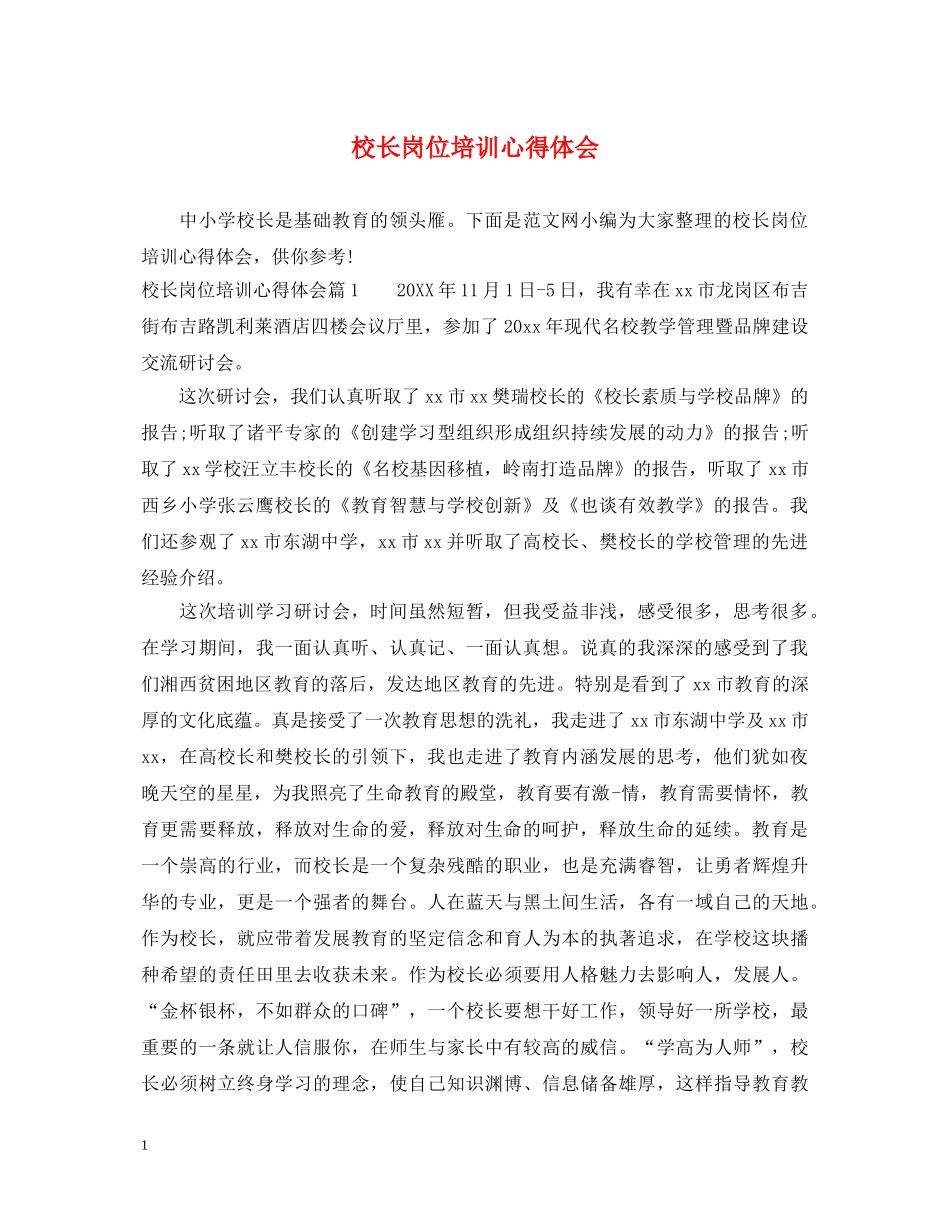 校长岗位培训心得体会 _第1页