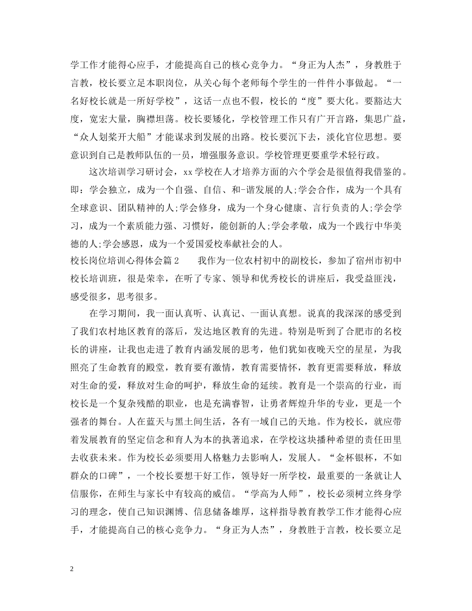 校长岗位培训心得体会 _第2页