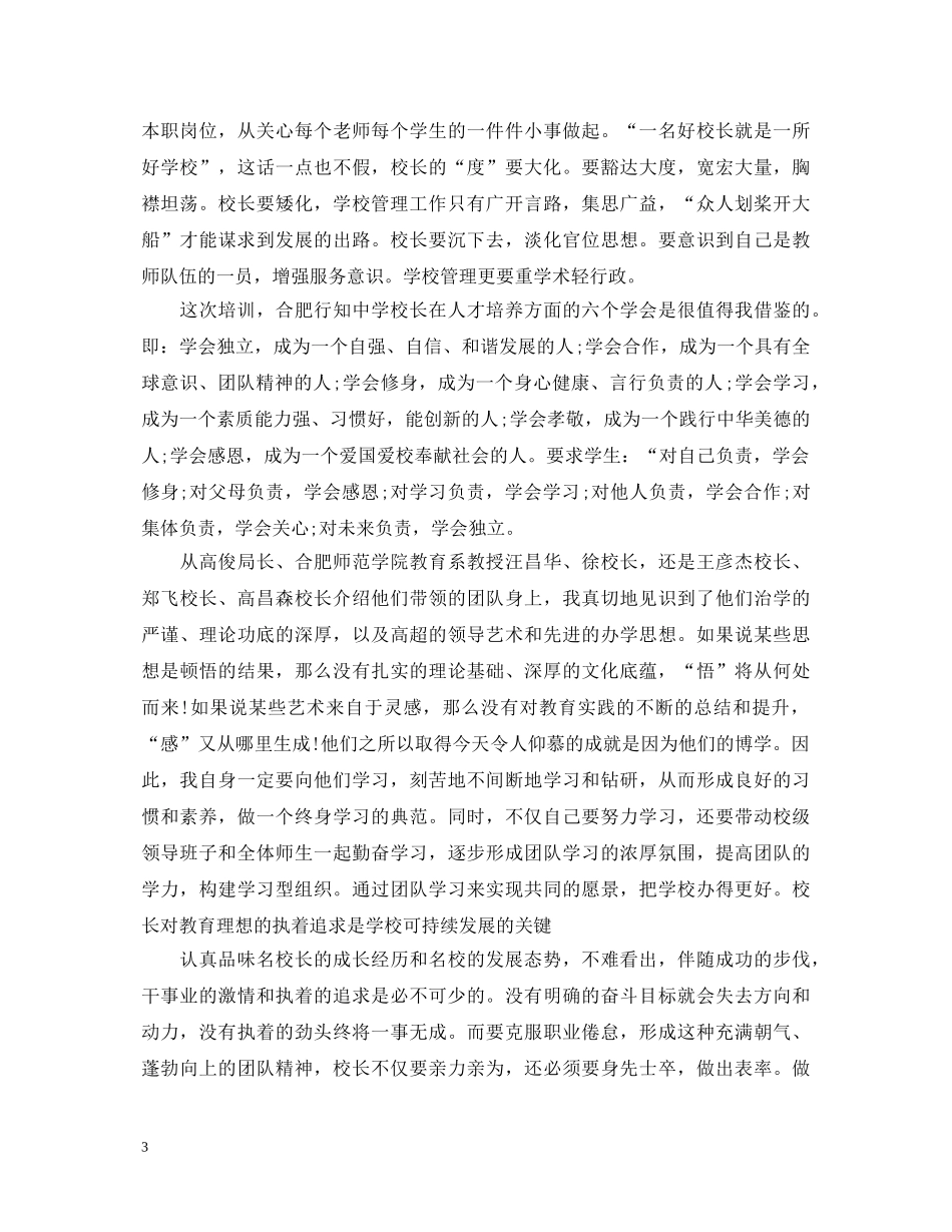 校长岗位培训心得体会 _第3页
