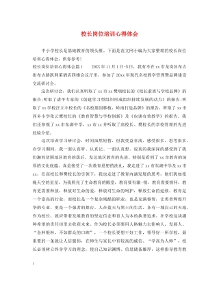 校长岗位培训心得体会 