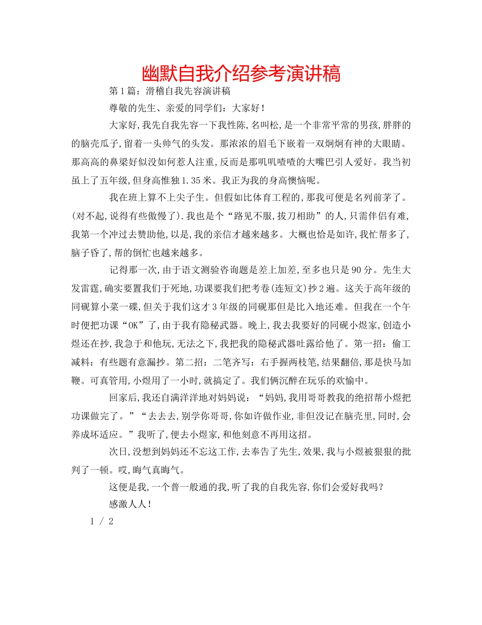 幽默自我介绍参考演讲稿 _第1页