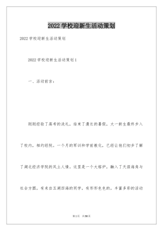 2024学校迎新生活动策划_2