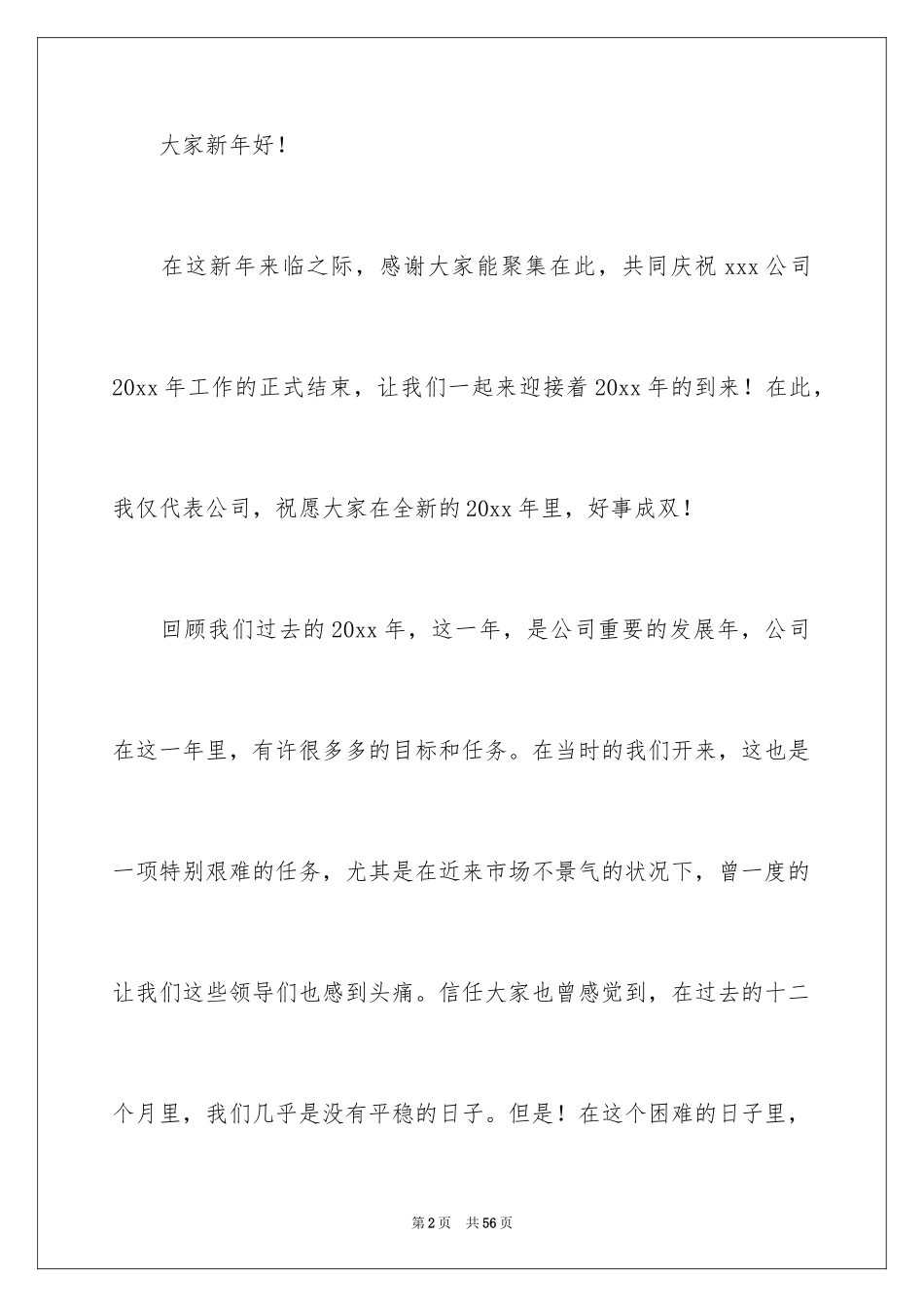 2024公司领导年会发言稿_8_第2页