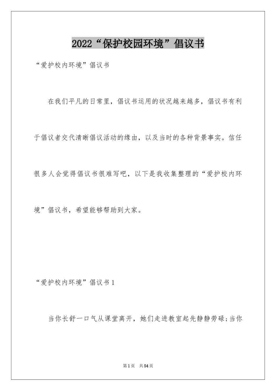 2024“保护校园环境”倡议书_第1页