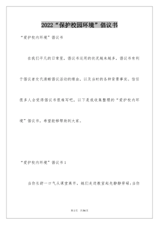 2024“保护校园环境”倡议书