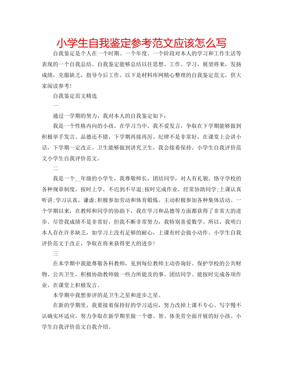 小学生自我鉴定参考范文应该怎么写 _第1页