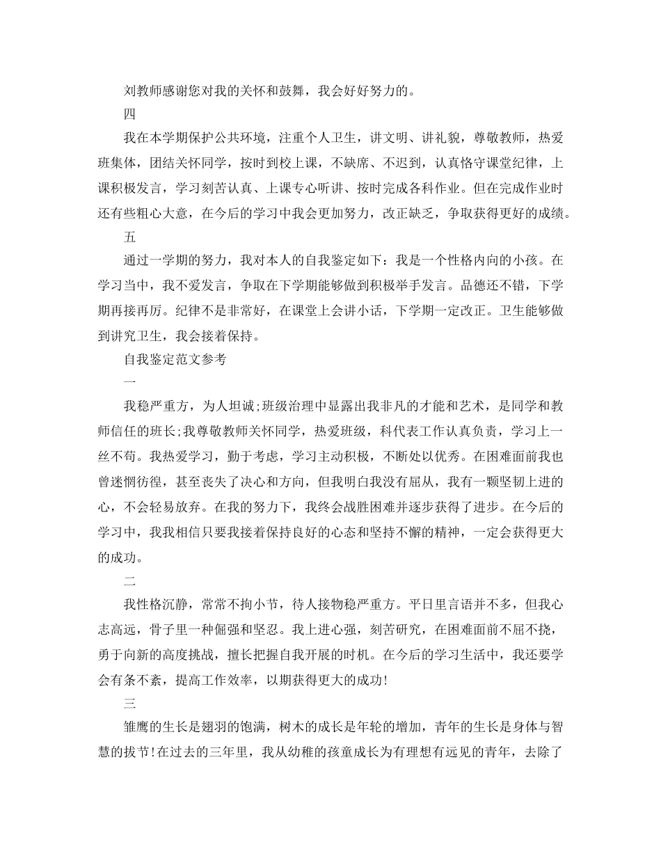 小学生自我鉴定参考范文应该怎么写 _第2页