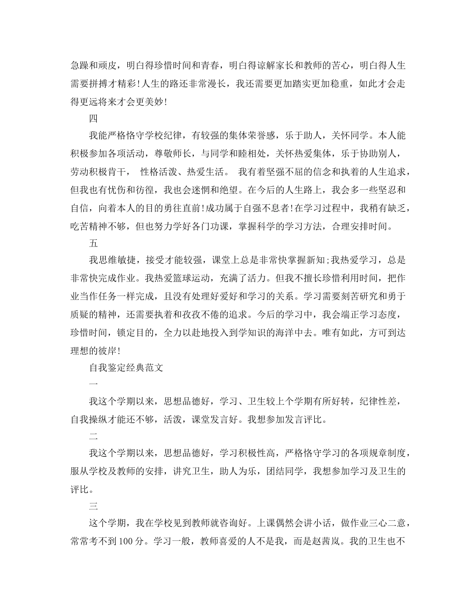 小学生自我鉴定参考范文应该怎么写 _第3页