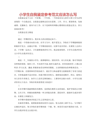 小学生自我鉴定参考范文应该怎么写 