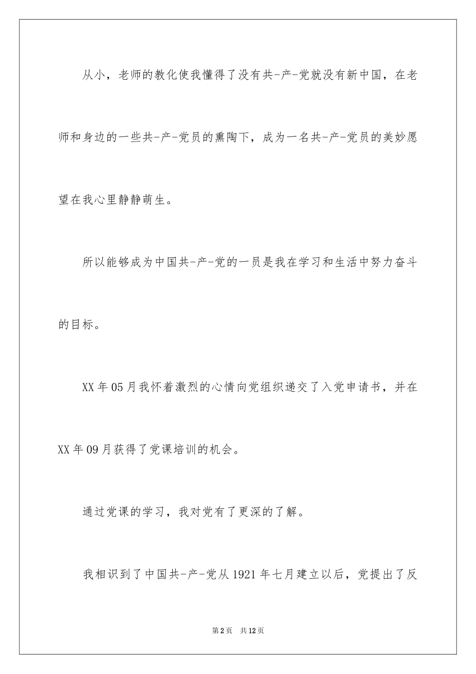 2024党员推优表自我鉴定_第2页